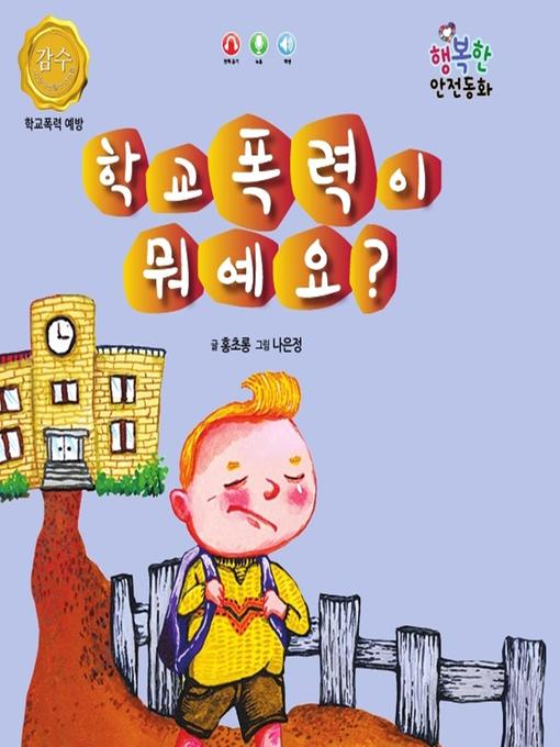 Title details for 학교 폭력이 뭐예요? by 홍초롱 - Available